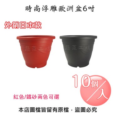 時尚浮雕歐洲盆6吋(外銷日本款)紅色/鐵砂兩色可選-10個/入鐵砂色
