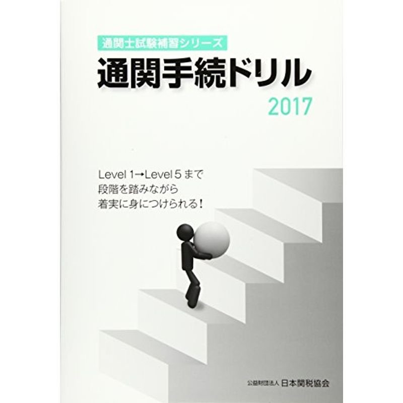 通関士試験補習シリーズ通関手続ドリル2017