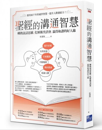 聖經的溝通智慧：轉換說話思維，化解衝突誤會，贏得和諧的好人緣【城邦讀書花園】