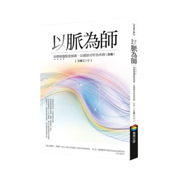 以脈為師(改版)：科學解讀脈波曲線，以脈診分析治未病