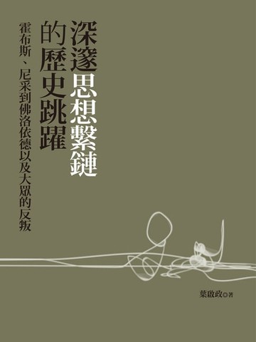 【電子書】深邃思想繫鏈的歷史跳躍－霍布斯、尼采到佛洛依德以及大眾的反叛