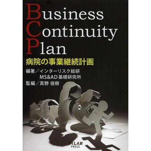 病院の事業継続計画 Business Continuity Plan インターリスク総研 編著 MS AD基礎研究所株