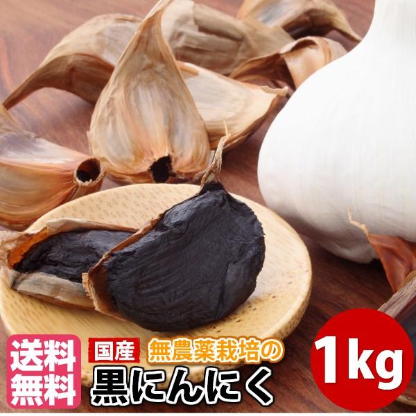 黒にんにく1kg (50g×20袋) 送料無料 バラ 国産