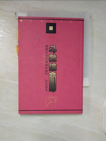 【書寶二手書T4／命理_CTL】斗數論命-實際命例的推論與運用_紫雲