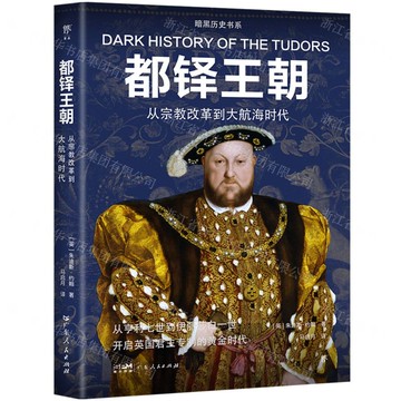 都鐸王朝(從宗教改革到大航海時代)/暗黑歷史書系丨天龍圖書簡體字專賣店丨9787218172767 (tl2425)