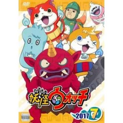 妖怪ウォッチ 2017 第7巻(第165話〜第168話) レンタル落ち 中古 DVD | LINEブランドカタログ