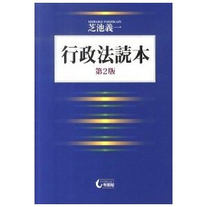 行政法読本   第２版 有斐閣 芝池義一（単行本） 中古