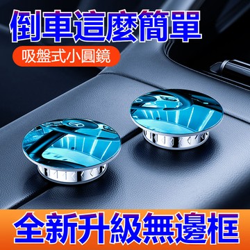 汽車後視鏡倒車神器盲點 汽車倒車小圓鏡 高清防水防霧 車載盲點小圓鏡子 反光輔助 360度汽車高清廣角 車用倒車神器盲區