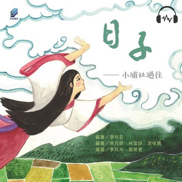 【有聲書】日子：小埔社過往（有聲書）