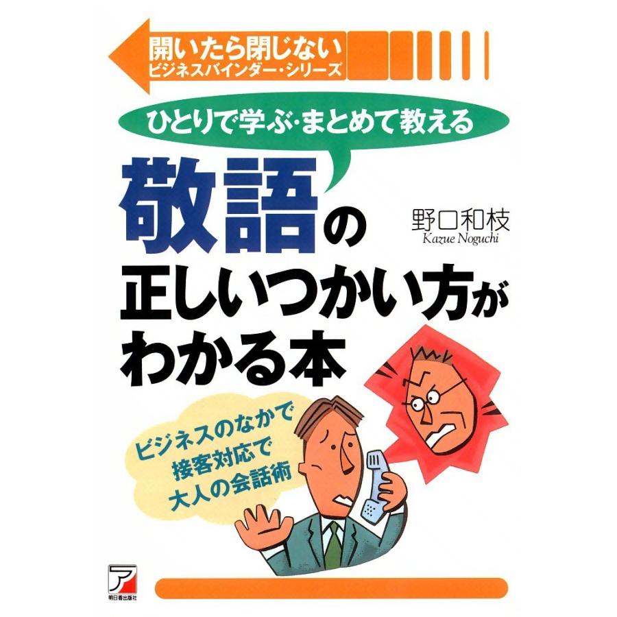 敬語の正しいつかい方がわかる本 電子書籍版   野口 和枝