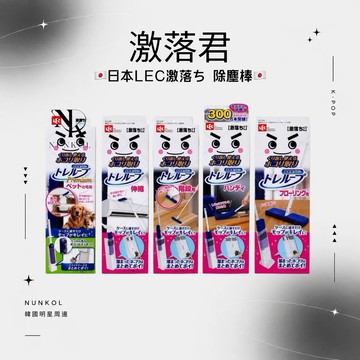 現貨｜【NUNKOL K-POP】日本LEC激落ち 可重複使用 水洗黏毛器 地板／樓梯／手持／伸縮 寵物毛髮清潔神器