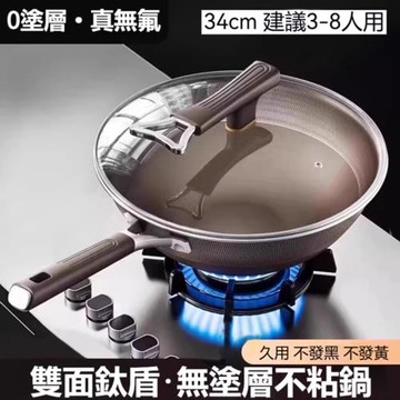 【Secaii設彩品牌店】鈦鍋 鈦炒金鍋 炒鍋 炒菜鍋 不粘鍋 雙面鈦鍋 鈦合金鍋具(34公分 健康無塗層 耐磨不粘)