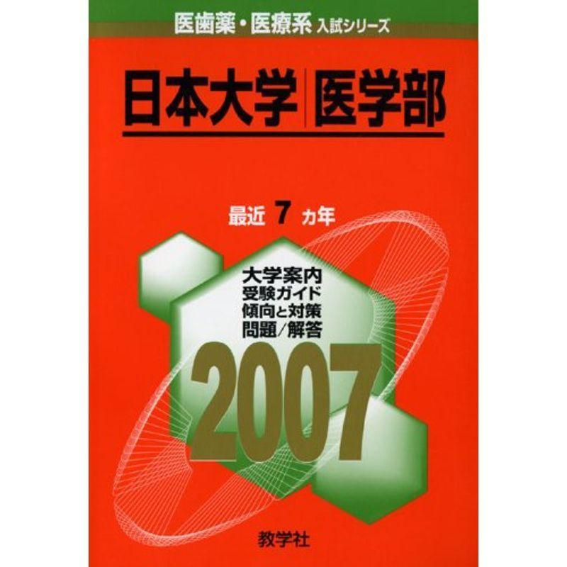 日本大学(医学部) (2007年版 医歯薬・医療系入試シリーズ)