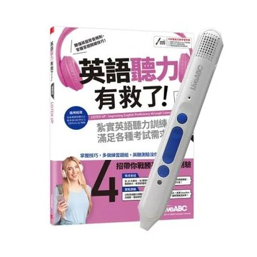 英語聽力有救了！基礎篇(全新編修版)+ LiveABC智慧點讀筆16G（Type-C充電版）