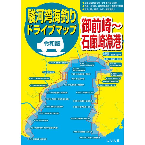 つり人社 令和版 駿河湾海釣りドライブマップ