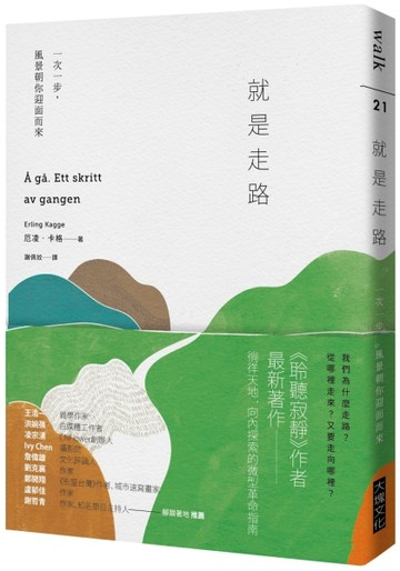 就是走路︰一次一步，風景朝你迎面而來[二手書_良好]