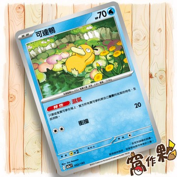 【窩作夥】可達鴨 M2a 032 普卡  超級進化夢想ex 寶可夢 PTCG 中文版單卡