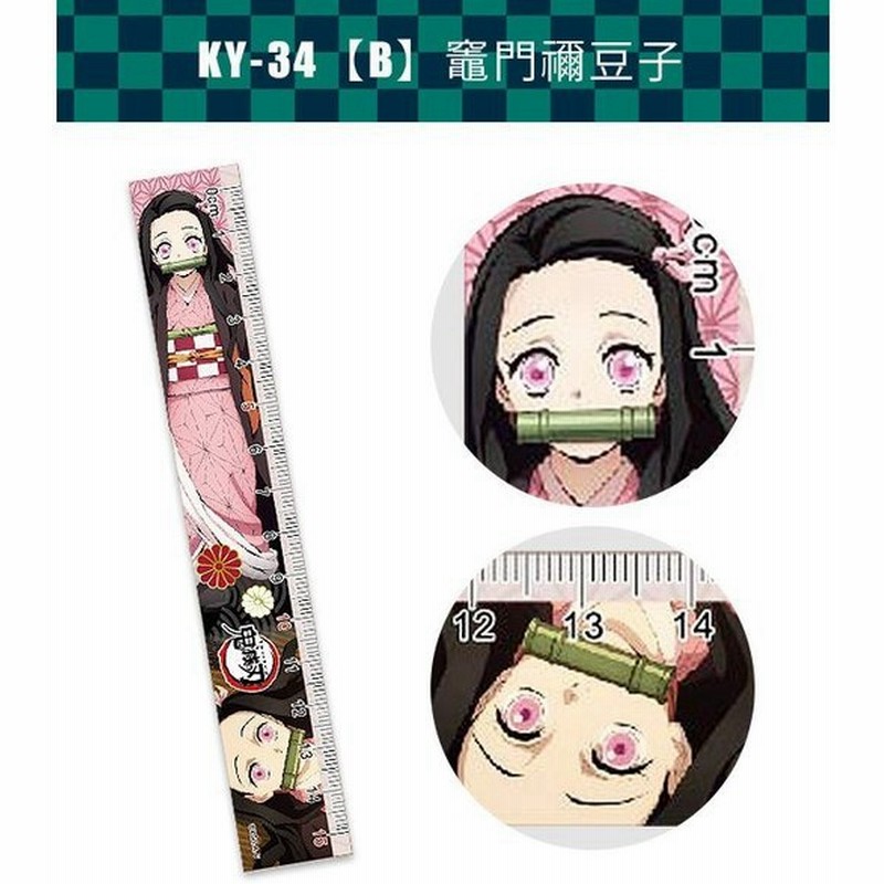 鬼滅の刃 竈門禰豆子 かまどねずこ 鬼滅 15cm 定規 ものさし 文房具 キャラクター 鬼滅 グッズ 入学準備 入学グッズ キッズ 男の子 女の子 小学生 中学生 通販 Lineポイント最大0 5 Get Lineショッピング