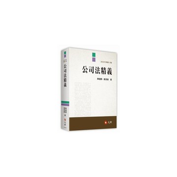 公司法精義(2023年增修13版)