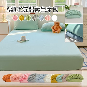 水洗棉素色床包 日系純色 白色 灰色 黃色 單人床包 雙人床包 雙人加大 雙人特大 柔軟舒適