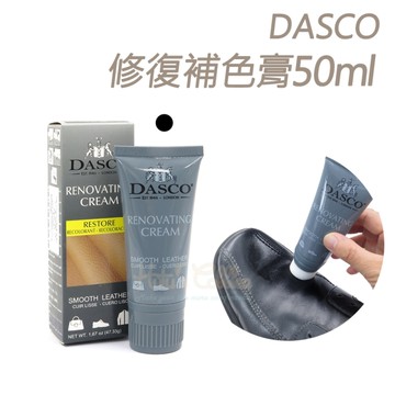 糊塗鞋匠 優質鞋材 K105 英國DASCO修復補色膏50ml 1條 皮革補色膏 皮革修補膏 皮革修復乳膏