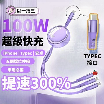 TYPEC三合一 100W伸縮 蘋果安卓快充線 車用充電線 PD快充 iPhone充電線 安卓充電線 快充線
