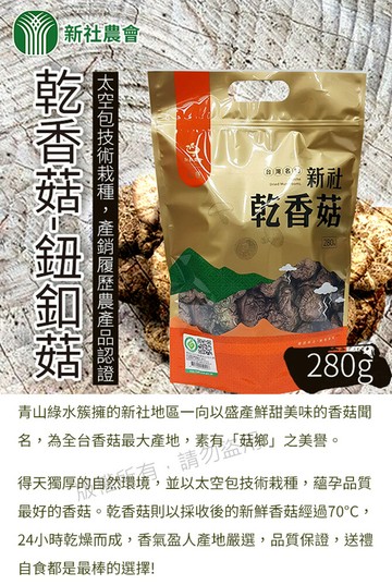 新社農會乾香菇 鈕扣菇-280gx1包