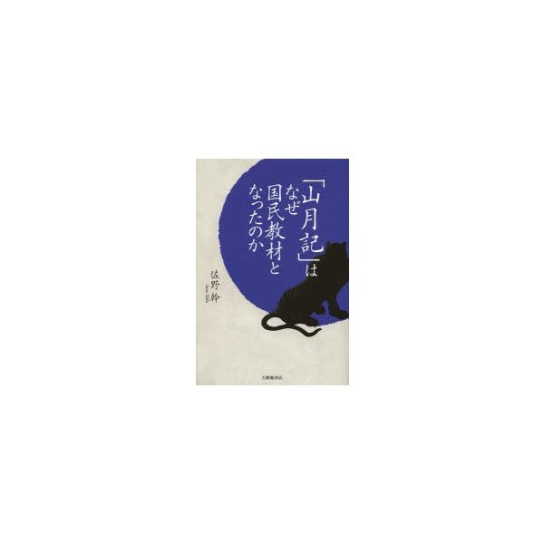 山月記 はなぜ国民教材となったのか