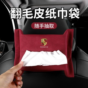 🔥台灣出貨🔥 保時捷車載抽紙袋 718 Macan 卡宴 帕拉梅拉 911 座椅紙巾盒翻毛皮置物袋
