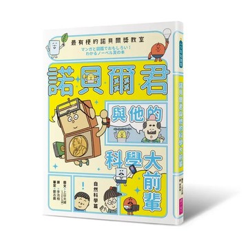 最有梗的諾貝爾獎教室 諾貝爾君與他的科學大前輩：自然科學篇