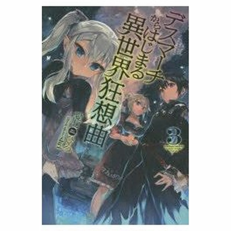 デスマーチからはじまる異世界狂想曲 3 愛七ひろ 著 通販 Lineポイント最大0 5 Get Lineショッピング
