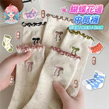 🌟現貨24H出🌟蝴蝶花邊中筒襪 花邊襪 點點襪 可愛襪 韓系襪 百搭襪 學生襪 女生襪 軟萌襪 短襪 春夏襪 秋冬襪