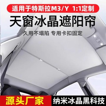 適用特斯拉煥新款ModelY/3Y冰晶遮陽簾防曬隔熱遮光幕天窗遮陽簾
