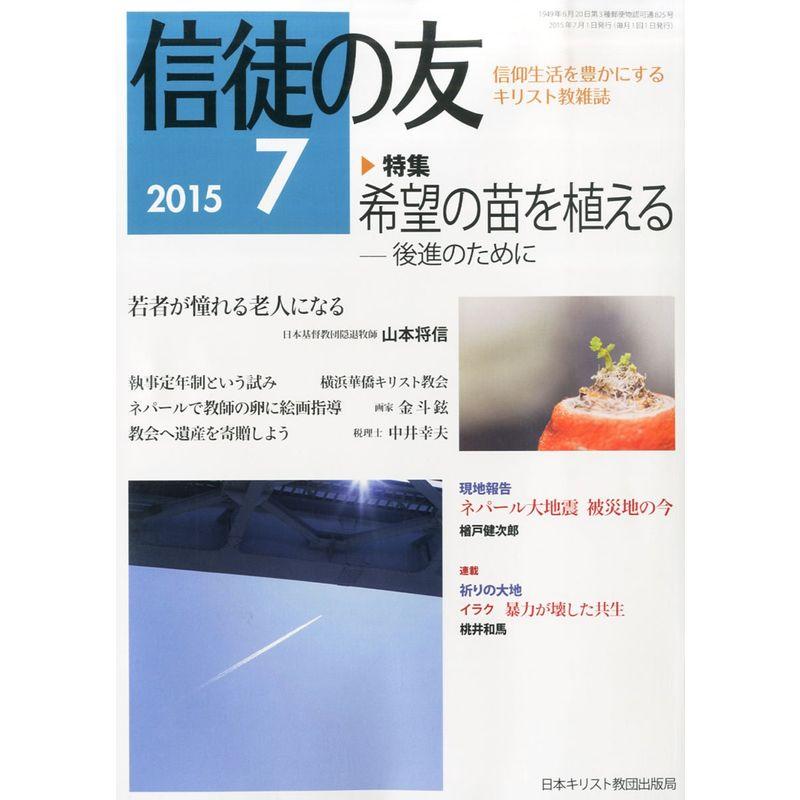 信徒の友 2015年 07 月号 雑誌