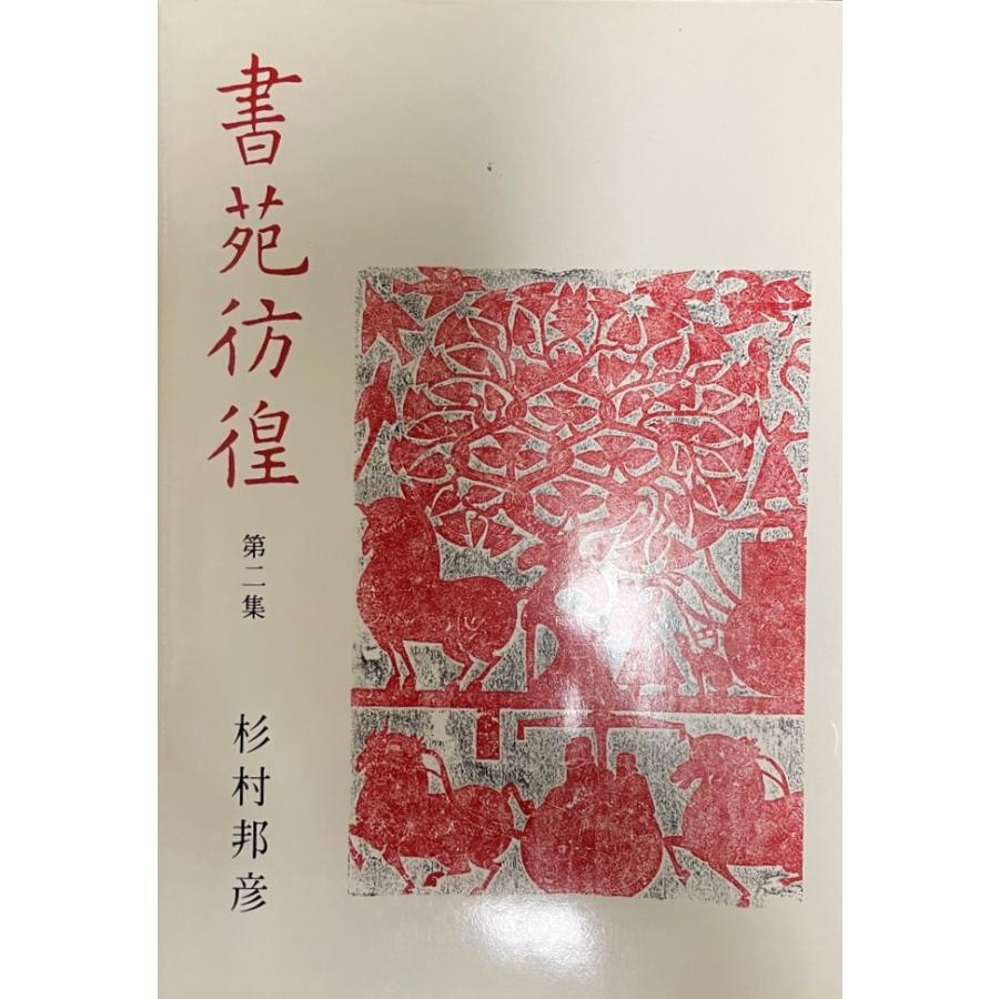 書苑彷徨