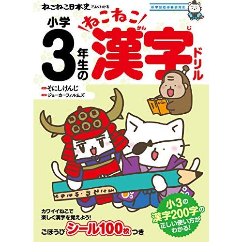 ねこねこ日本史でよくわかる 小学3年生のねこねこ漢字ドリル