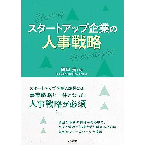 スタートアップ企業の人事戦略