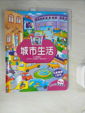 【書寶二手書T2／少年童書_ZZV】有什麼新發現！城市生活_球球館工作室