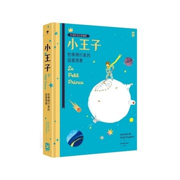 小王子：哲學飛行家的寂寞情書【80週年紀念典藏版】