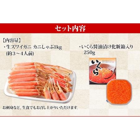 ふるさと納税 2090. カニ 蟹 ズワイ蟹しゃぶ1kg いくら醤油漬け 250g セット 生食 生食可 約3〜4人前 生ズワイガニ カニしゃぶしゃぶ 用 かに.. 北海道弟子屈町