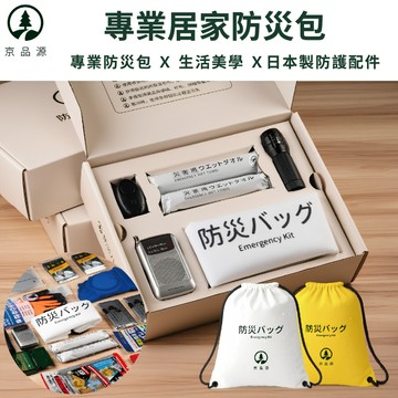 日本監製【京品源】防災包 防颱 地震 火災 日本規格 避難包 緊急避難包 高顏質美感防災包