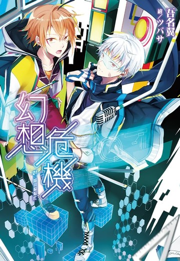 【電子書】幻想危機(01)腦洞幫幫忙