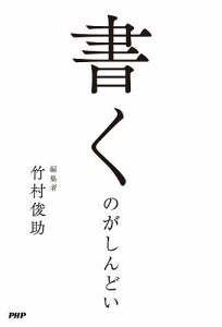 書くのがしんどい 竹村俊助