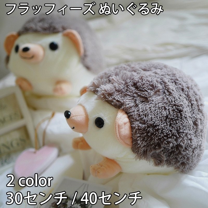 sd0019 フラッフィーズ ぬいぐるみ ハリネズミ 30センチ / 40センチ 通販 LINEポイント最大0.5%GET | LINEショッピング