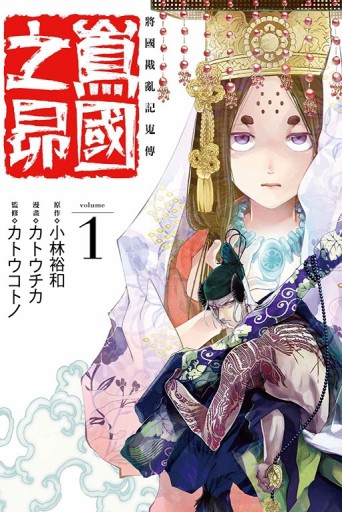 將國戡亂記嵬傳 嶌國之昴（1）【TAAZE讀冊生活】