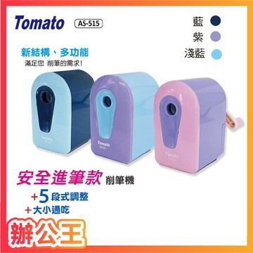 【辦公王】萬事捷Tomato AS-515 安全進筆削筆機 削鉛筆機 可替換刨刀