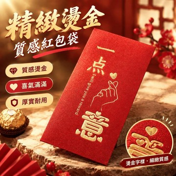 紅包通用一點心意 創意燙金 新年 春節結婚生日百日月子升學喬遷