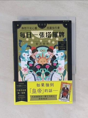 【書寶二手書T1／星相_RB8】每日一張塔羅牌：撫慰不安心靈塔羅指引書_紫月香帆, 歐兆苓