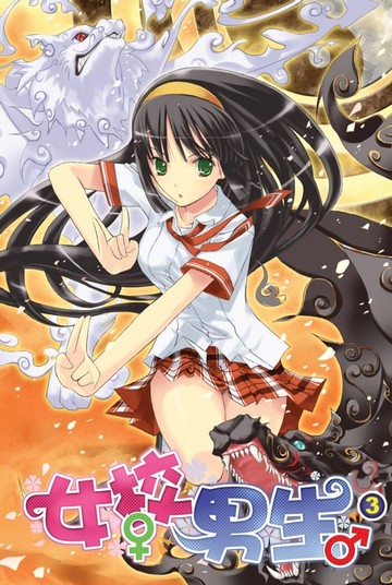 【電子書】女校男生03我的女僕