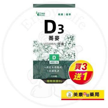 【Vita World維德】蕎麥D3膠囊120粒 / 植物來源 / 維生素D / 純素 / 買３送１ ✦美康藥局✦